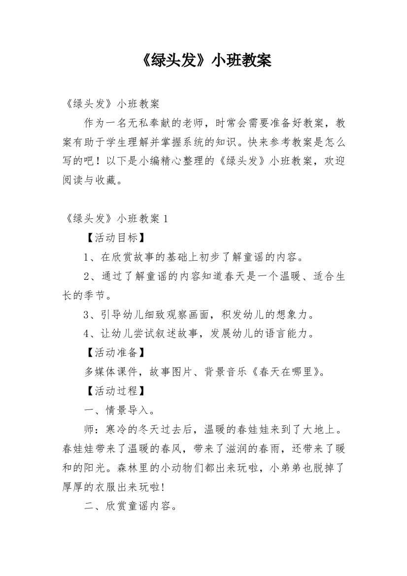 《绿头发》小班教案