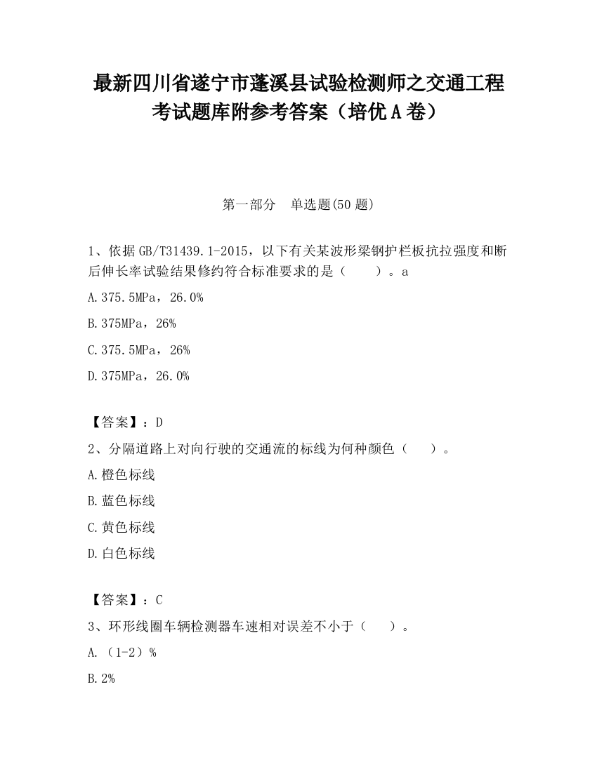 最新四川省遂宁市蓬溪县试验检测师之交通工程考试题库附参考答案（培优A卷）