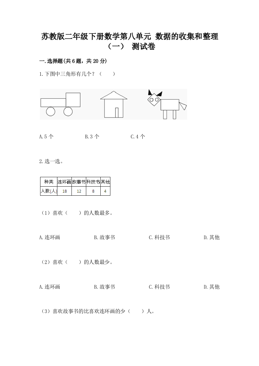 苏教版二年级下册数学第八单元-数据的收集和整理(一)-测试卷及参考答案