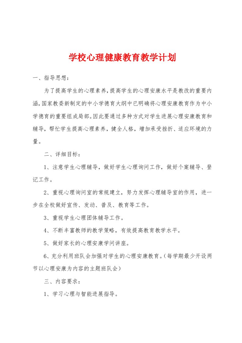 学校心理健康教育教学计划