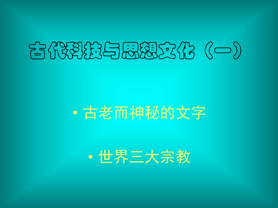 历史第8课古代科技与思想文化一课件人教版九年级上