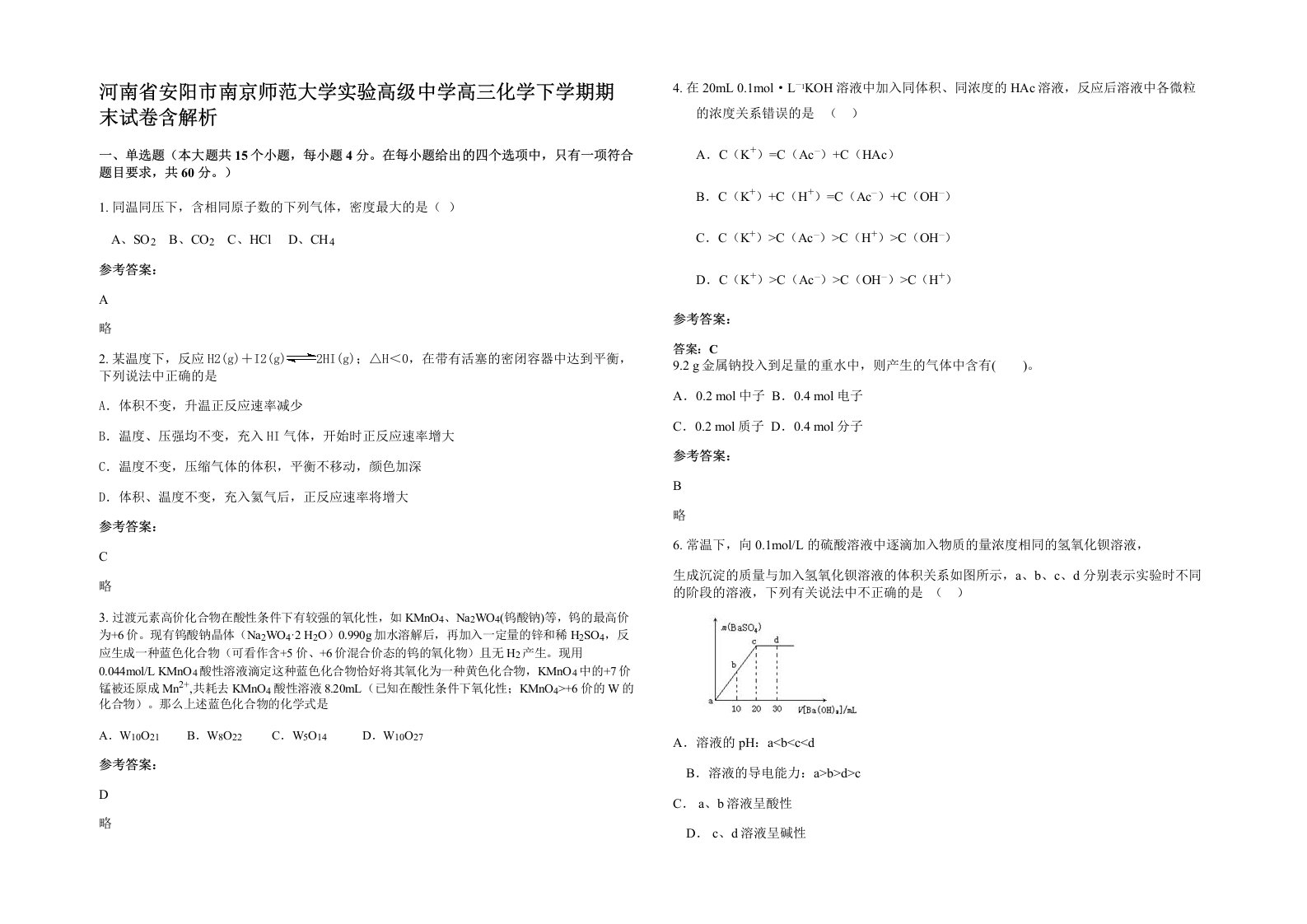 河南省安阳市南京师范大学实验高级中学高三化学下学期期末试卷含解析