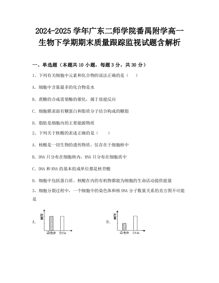 2024-2025学年广东二师学院番禺附学高一生物下学期期末质量跟踪监视试题含解析