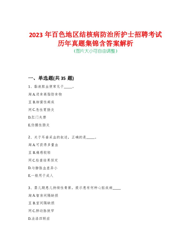 2023年百色地区结核病防治所护士招聘考试历年真题集锦含答案解析-0