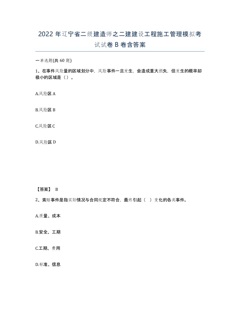 2022年辽宁省二级建造师之二建建设工程施工管理模拟考试试卷B卷含答案