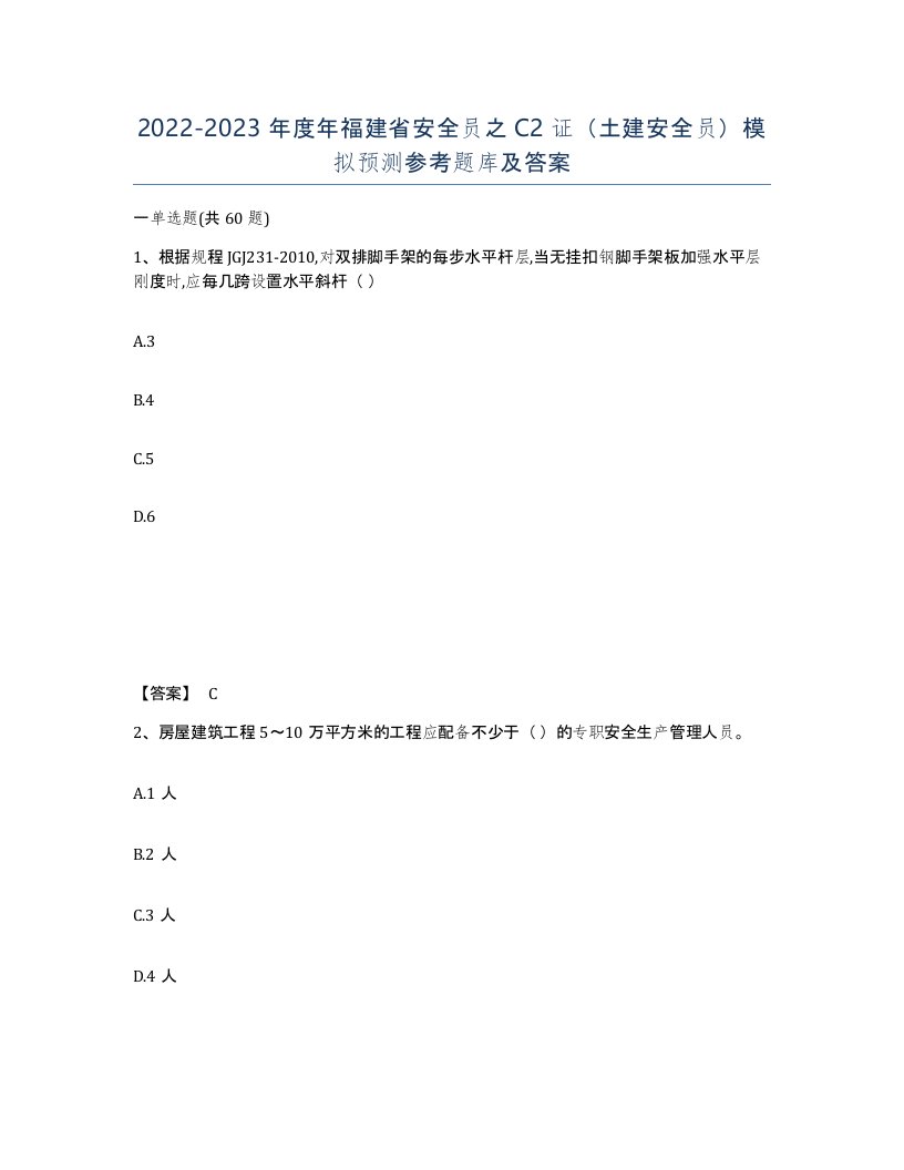 2022-2023年度年福建省安全员之C2证土建安全员模拟预测参考题库及答案