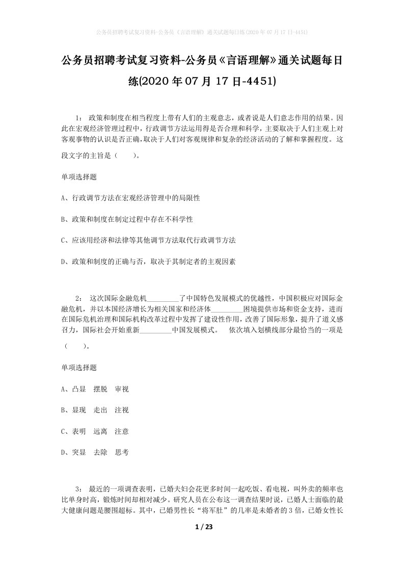 公务员招聘考试复习资料-公务员言语理解通关试题每日练2020年07月17日-4451