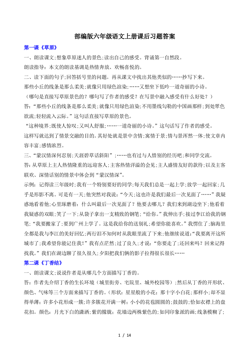 部编版六年级语文上册课后习题答案