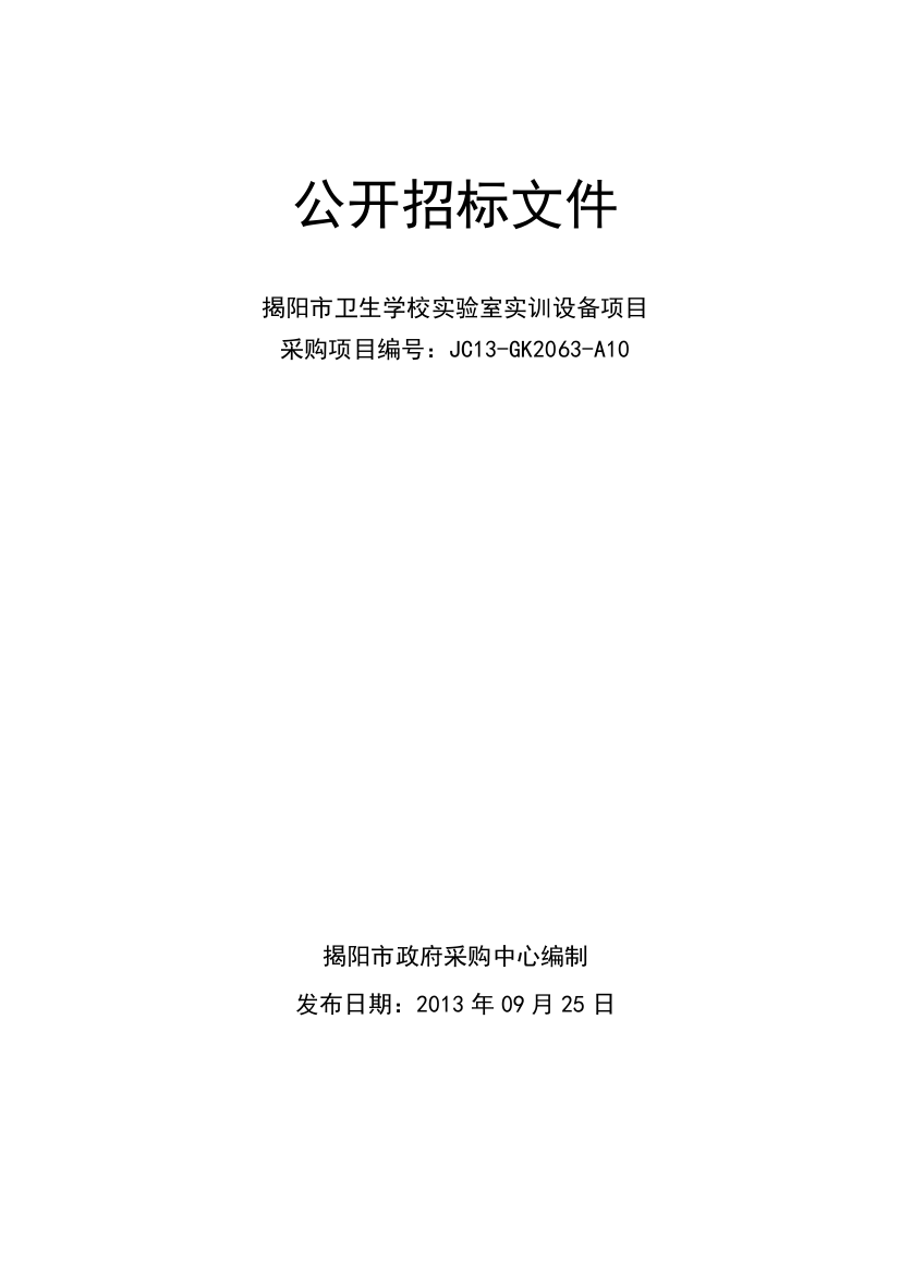 揭阳卫生学校实验室实训设备项目公开招标标书标书文件