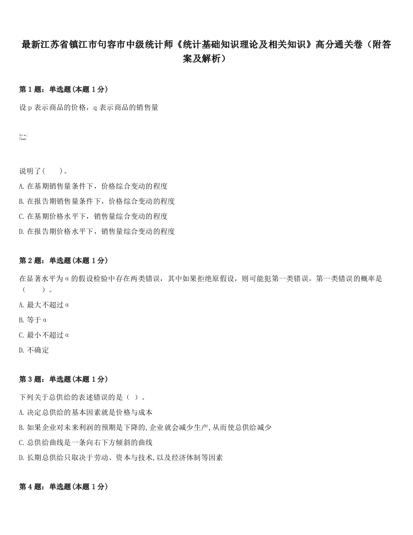 最新江苏省镇江市句容市中级统计师《统计基础知识理论及相关知识》高分通关卷（附答案及解析）