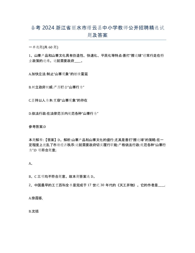 备考2024浙江省丽水市缙云县中小学教师公开招聘试题及答案