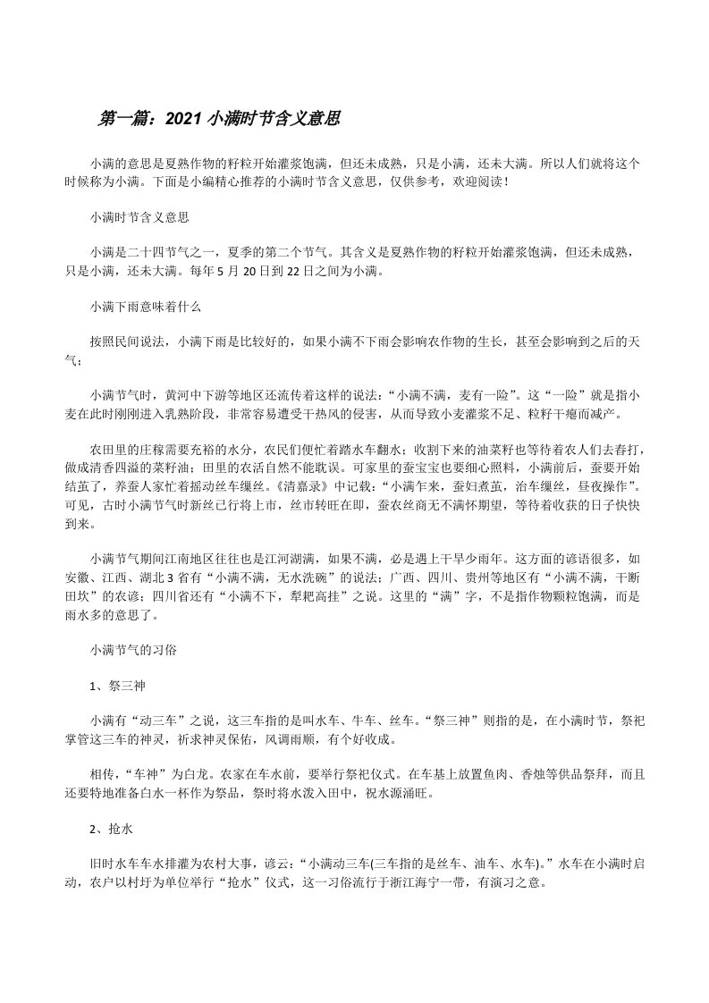 2021小满时节含义意思[5篇材料][修改版]