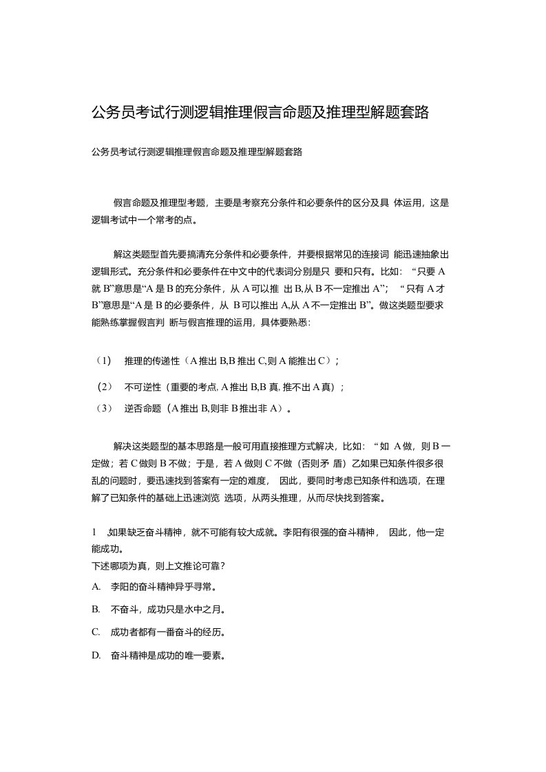 公务员考试行测逻辑推理假言命题及推理型解题套路