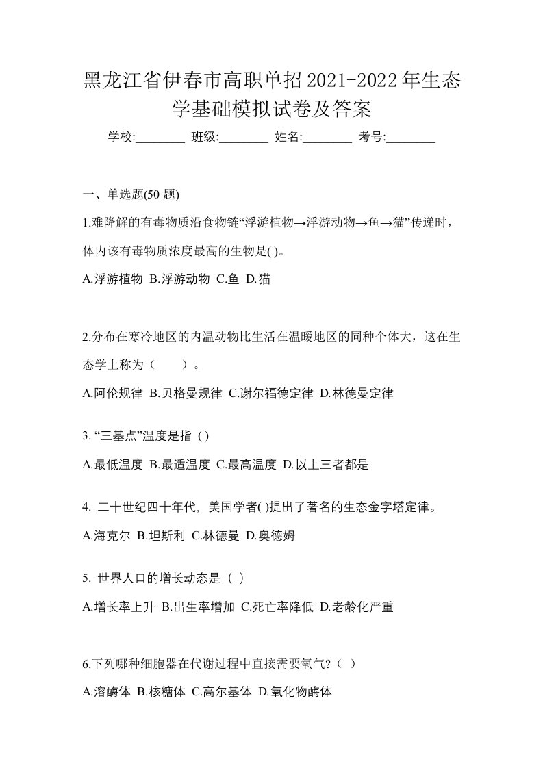 黑龙江省伊春市高职单招2021-2022年生态学基础模拟试卷及答案