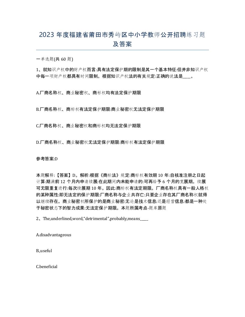 2023年度福建省莆田市秀屿区中小学教师公开招聘练习题及答案