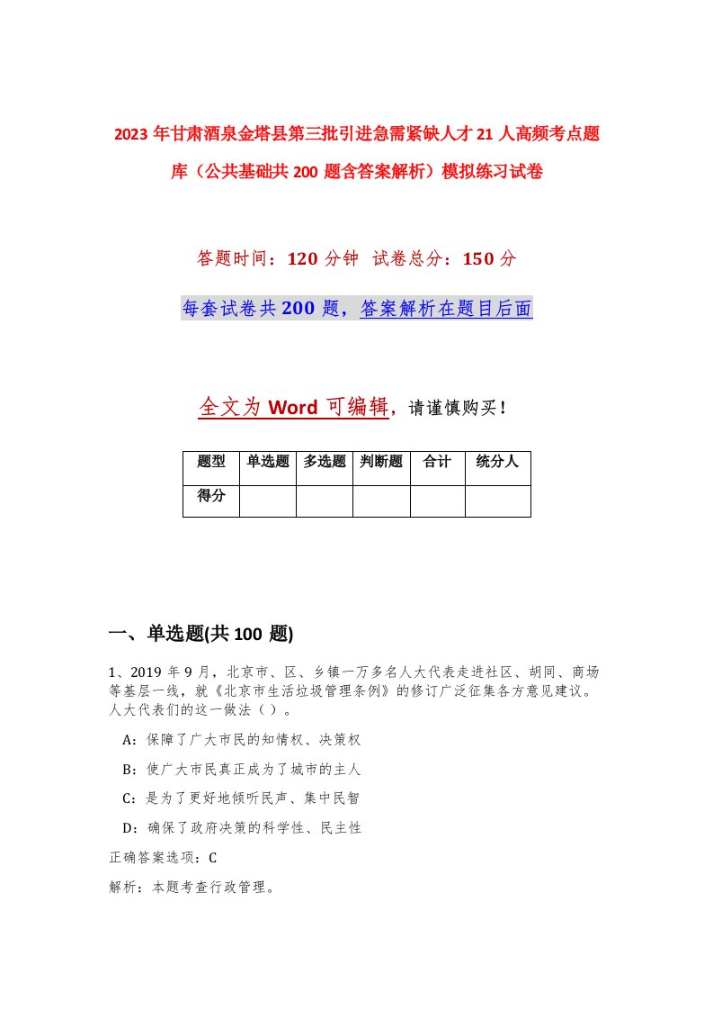 2023年甘肃酒泉金塔县第三批引进急需紧缺人才21人高频考点题库公共基础共200题含答案解析模拟练习试卷