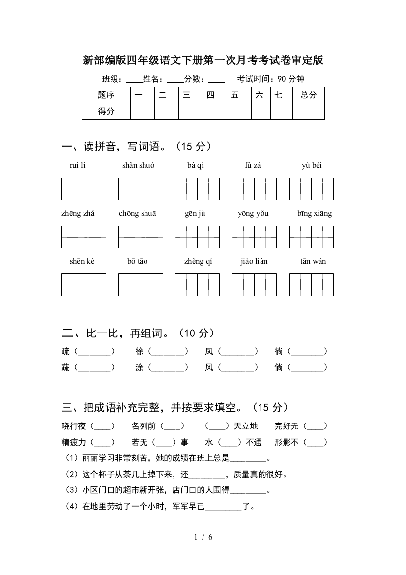 新部编版四年级语文下册第一次月考考试卷审定版