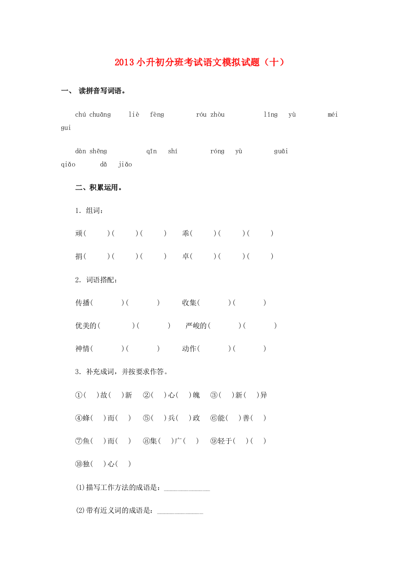 小升初语文分班考试模拟试题（十）（无答案）