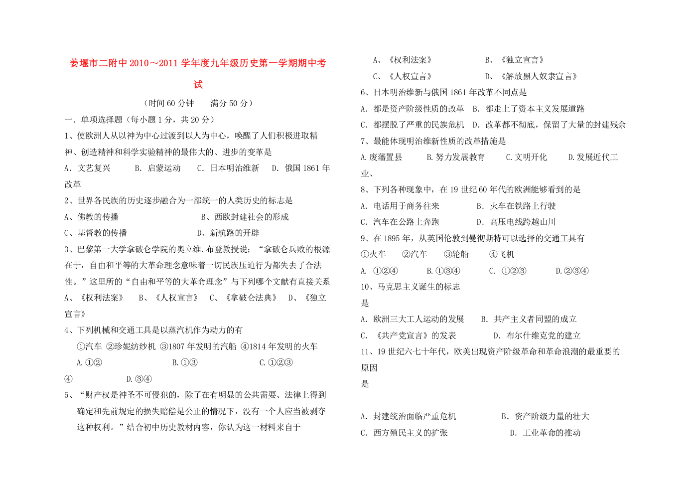 2023年江苏省姜堰市二附中九级历史第一学期期中试卷无答案人教新课标版