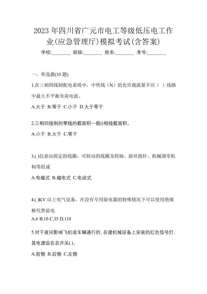 2023年四川省广元市电工等级低压电工作业应急管理厅模拟考试含答案