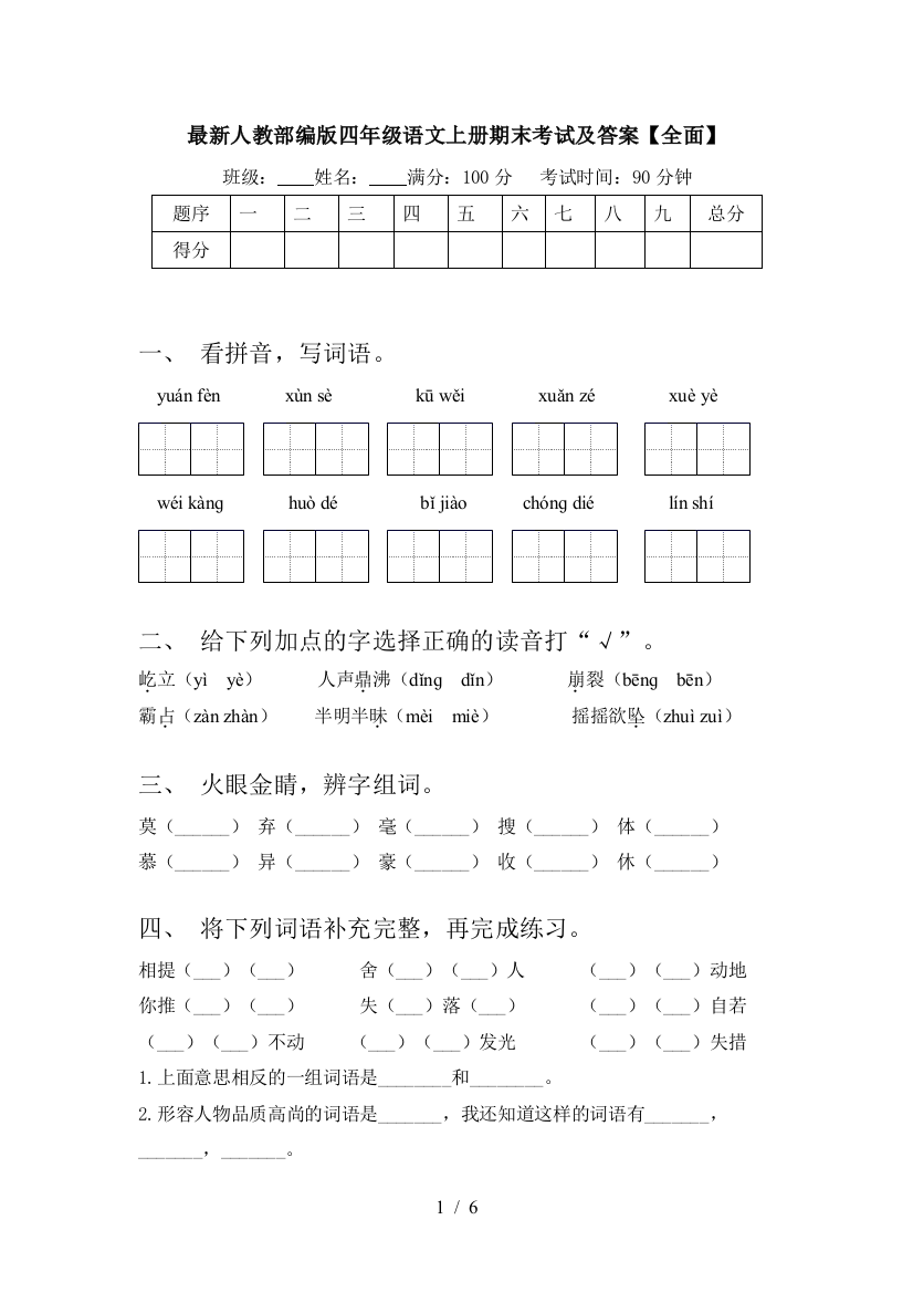 最新人教部编版四年级语文上册期末考试及答案【全面】