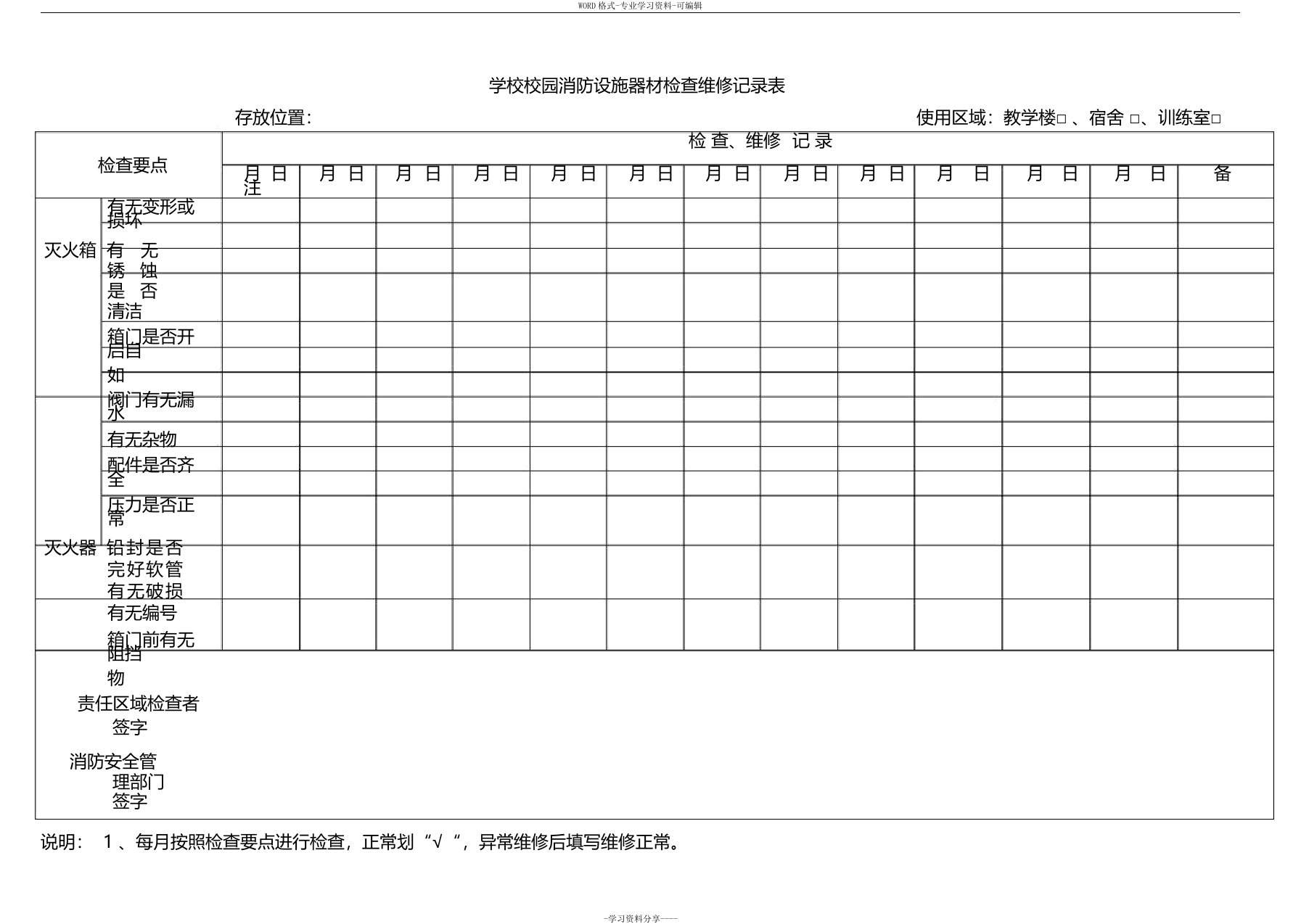 学校消防器材维护保养记录表