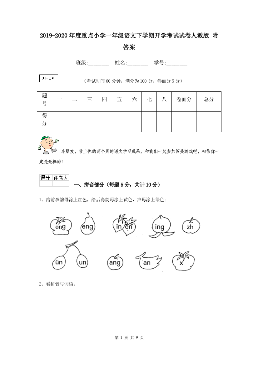 2019-2020年度重点小学一年级语文下学期开学考试试卷人教版-附答案