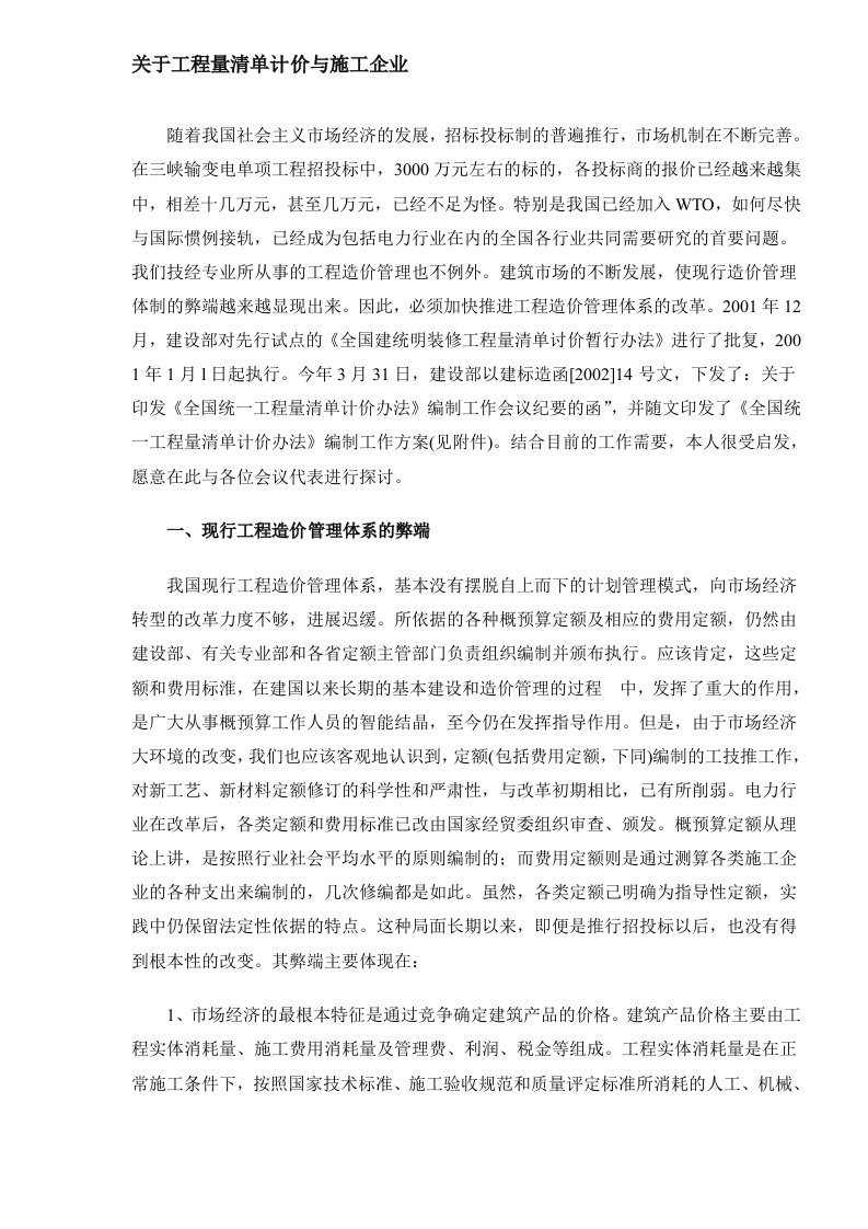 精选关于工程量清单计价与施工企业DOC51