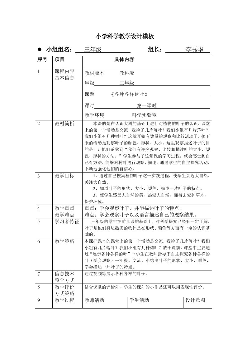 小学科学教学设计模板