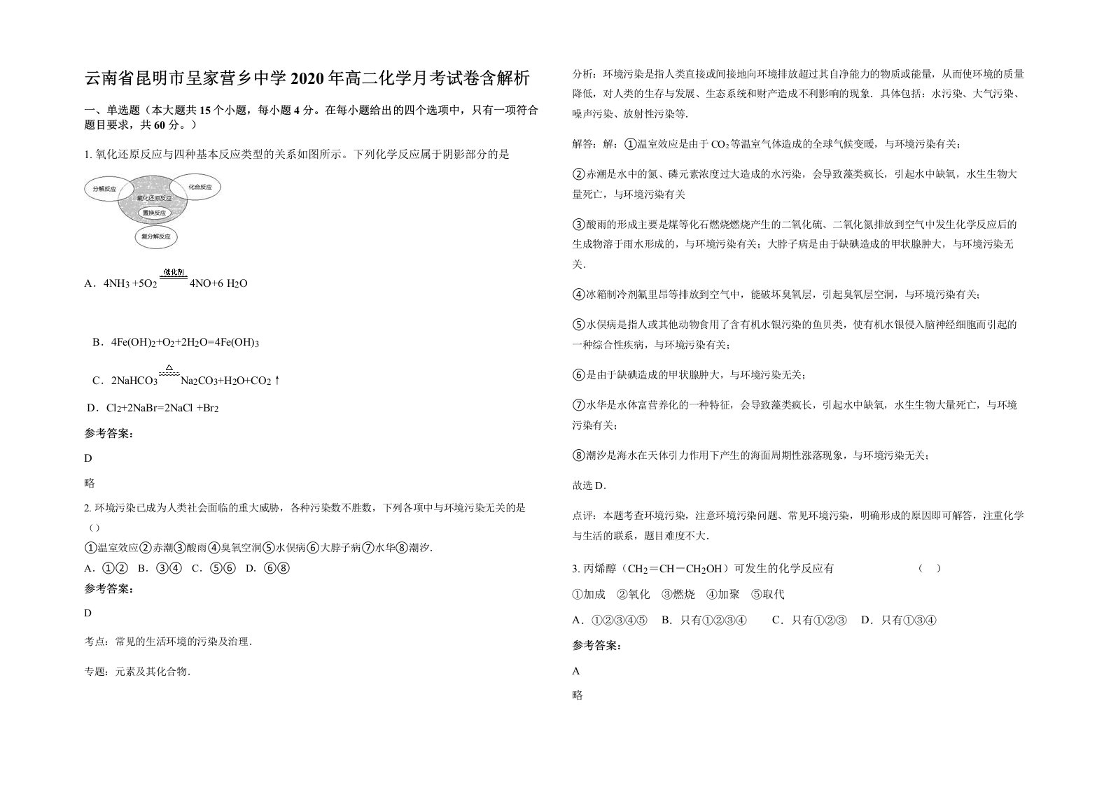 云南省昆明市呈家营乡中学2020年高二化学月考试卷含解析