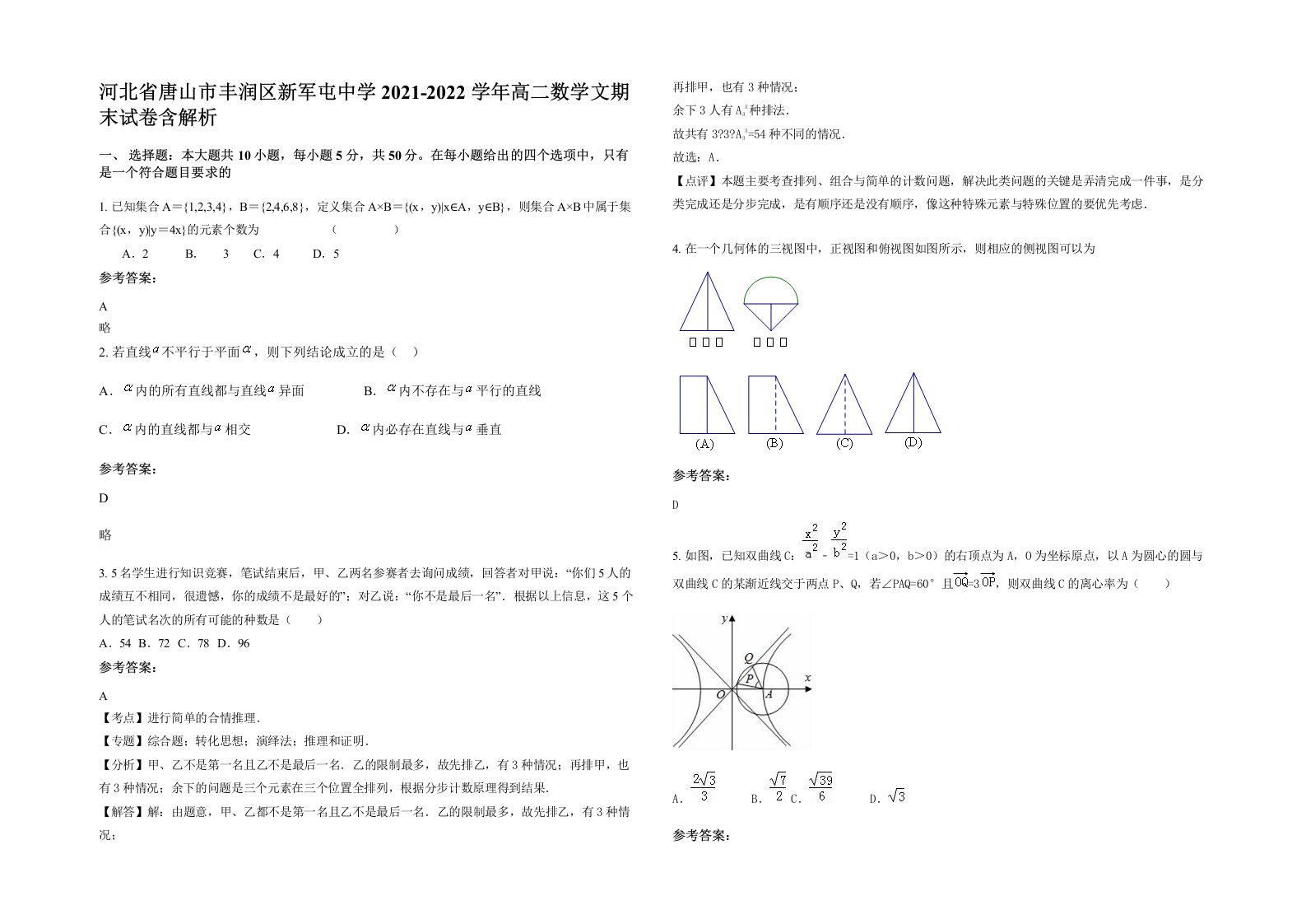 河北省唐山市丰润区新军屯中学2021-2022学年高二数学文期末试卷含解析