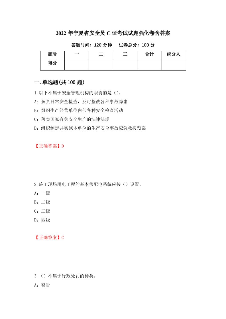 2022年宁夏省安全员C证考试试题强化卷含答案84