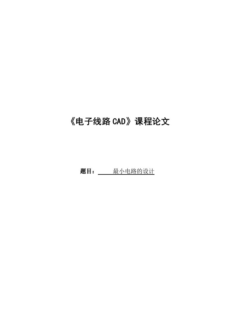 《电子线路CAD》课程论文-最小电路的设计