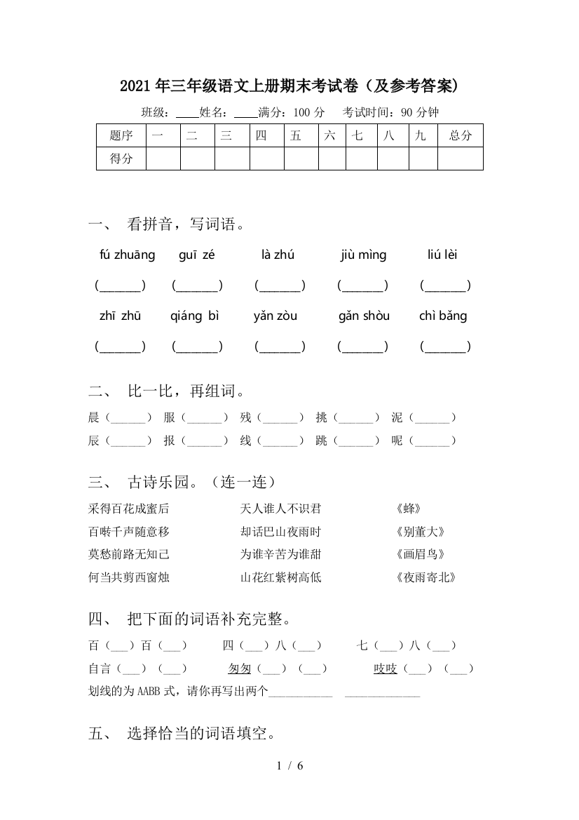 2021年三年级语文上册期末考试卷(及参考答案)