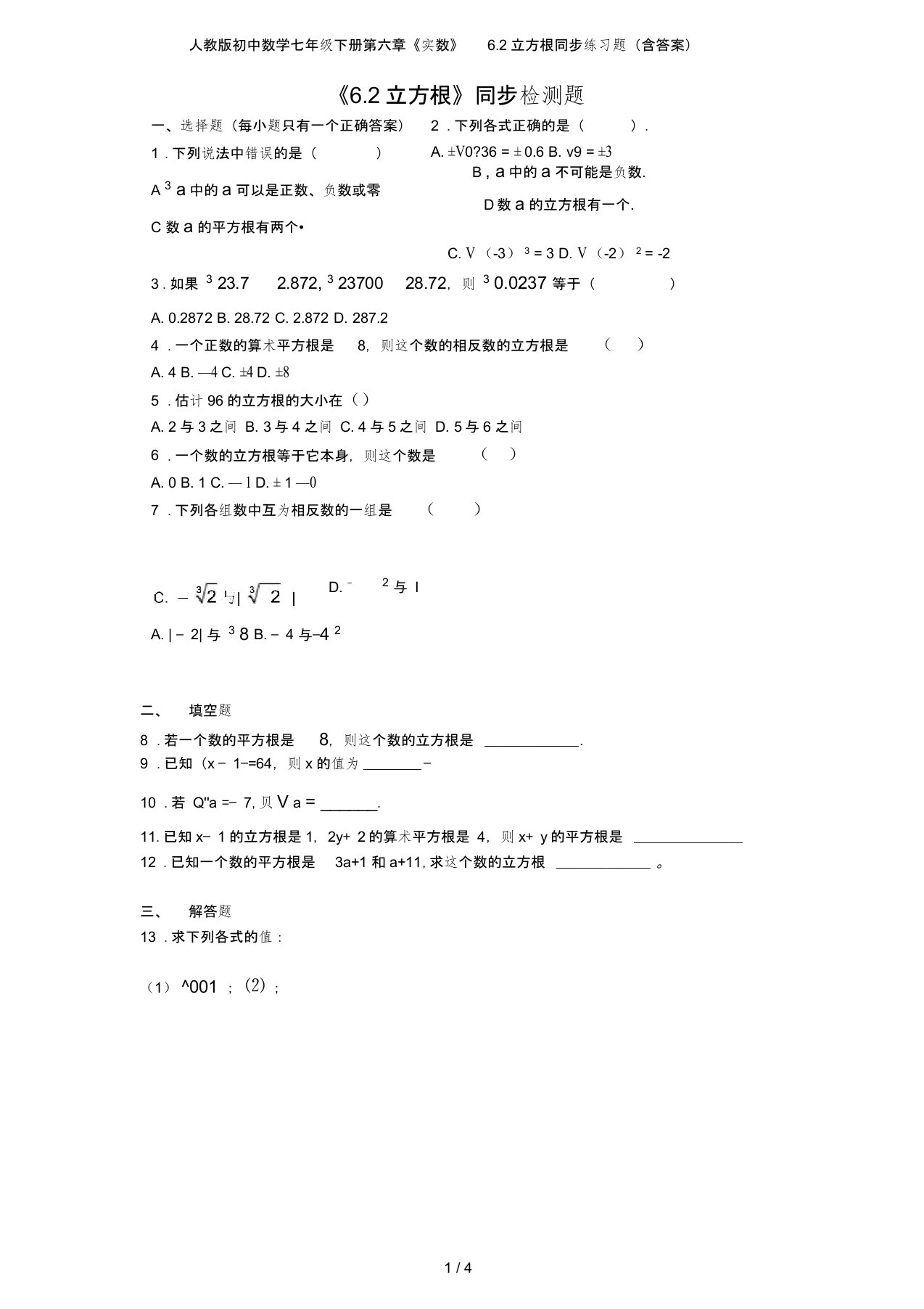 人教版初中数学七年级下册第六章《实数》6.2立方根同步练习题(含答案)