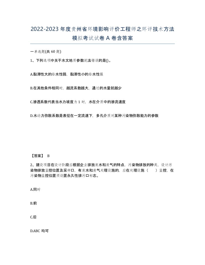 2022-2023年度贵州省环境影响评价工程师之环评技术方法模拟考试试卷A卷含答案