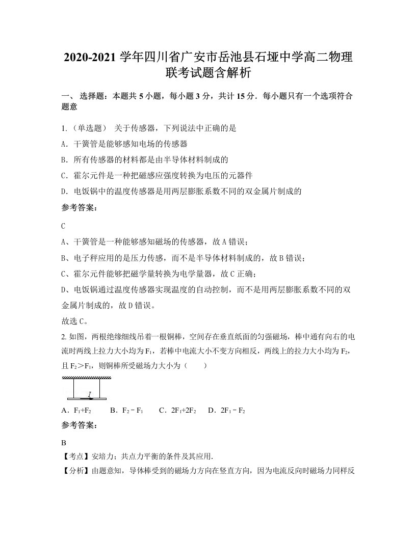 2020-2021学年四川省广安市岳池县石垭中学高二物理联考试题含解析