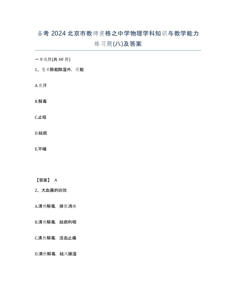 备考2024北京市教师资格之中学物理学科知识与教学能力练习题八及答案