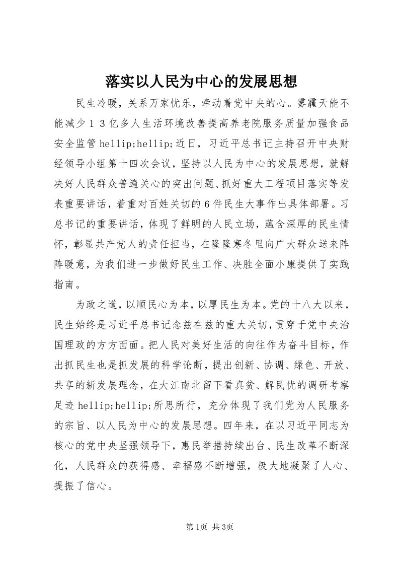 4落实以人民为中心的发展思想