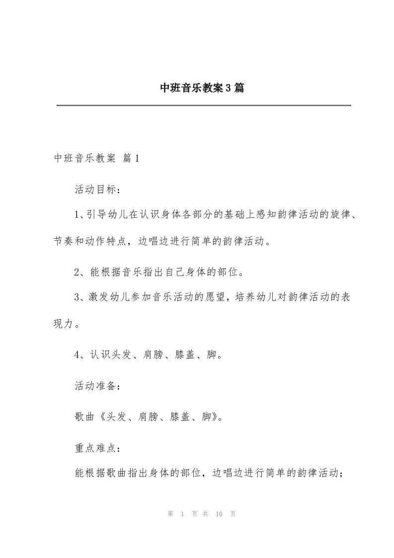 中班音乐教案3篇