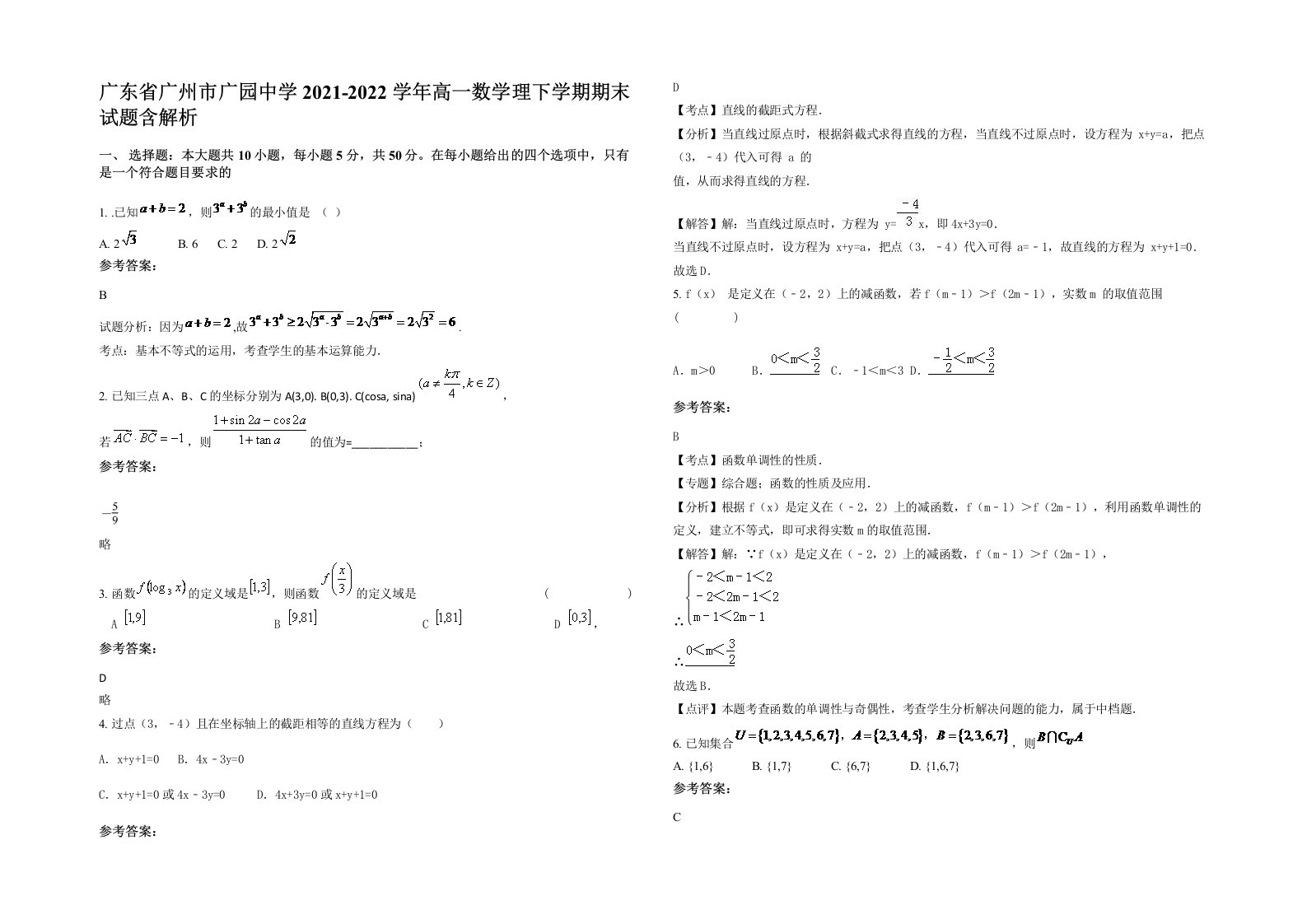 广东省广州市广园中学2021-2022学年高一数学理下学期期末试题含解析