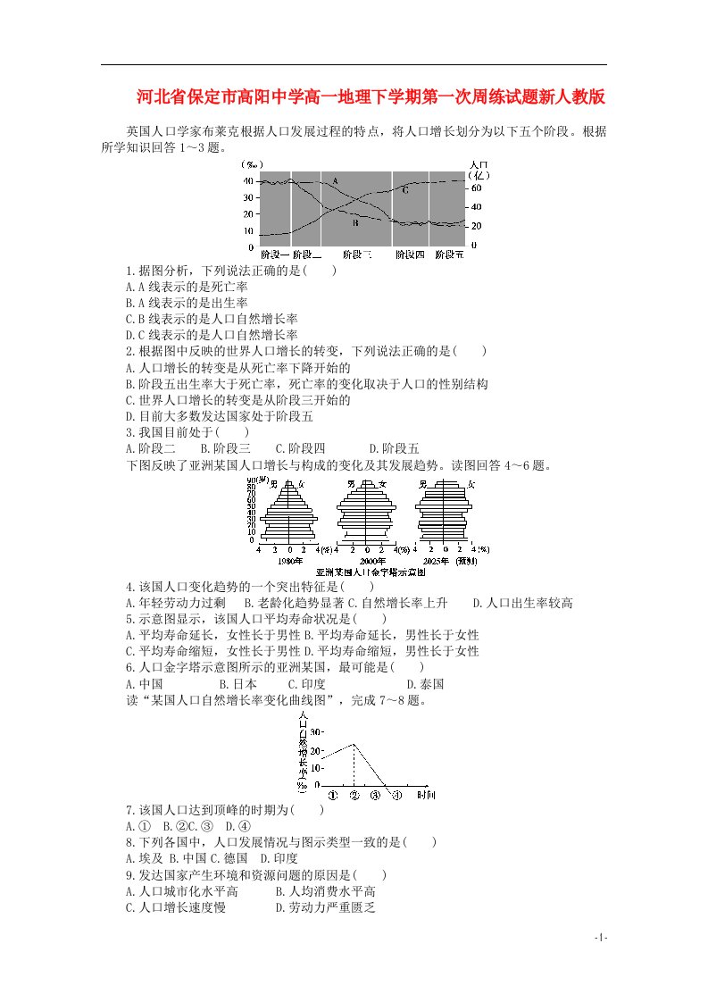 河北省保定市高阳中学高一地理下学期第一次周练试题新人教版