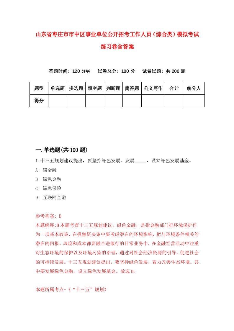 山东省枣庄市市中区事业单位公开招考工作人员综合类模拟考试练习卷含答案第3卷