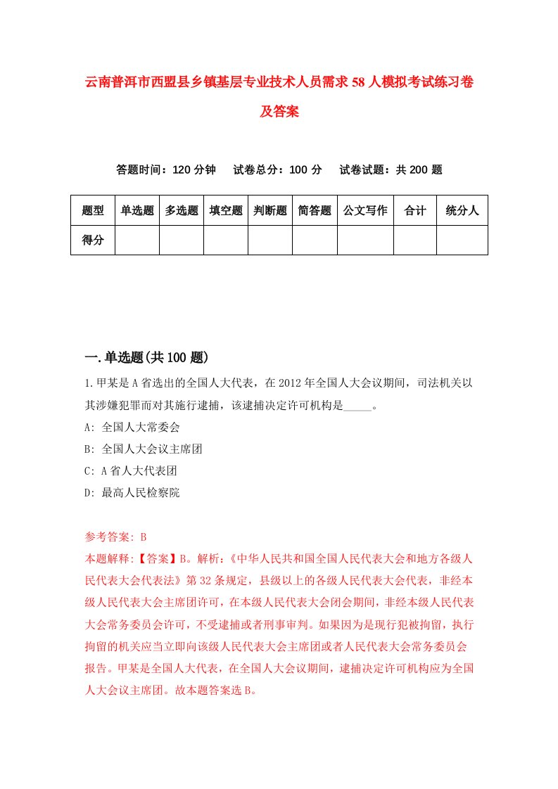 云南普洱市西盟县乡镇基层专业技术人员需求58人模拟考试练习卷及答案第9期