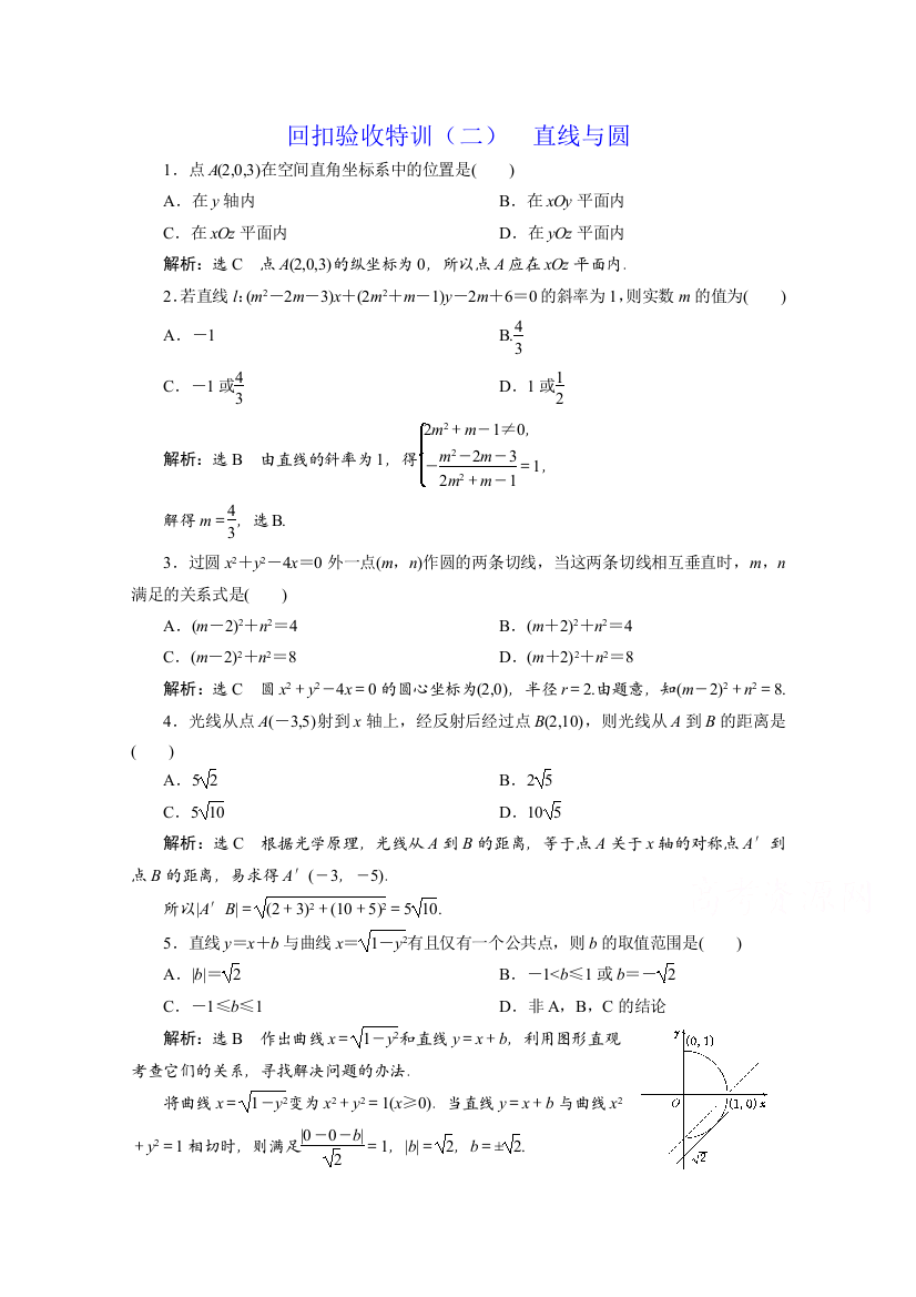 【小学中学教育精选】【浙江专版】人教A版必修2《直线与圆》回扣验收特训(二)含解析