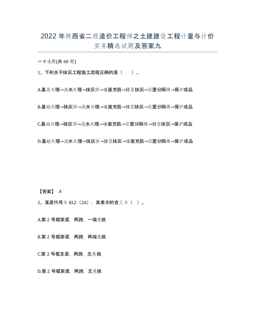 2022年陕西省二级造价工程师之土建建设工程计量与计价实务试题及答案九