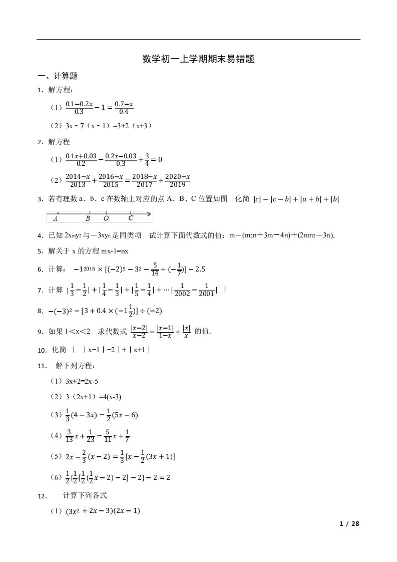 数学初一上学期期末易错题(附答案)