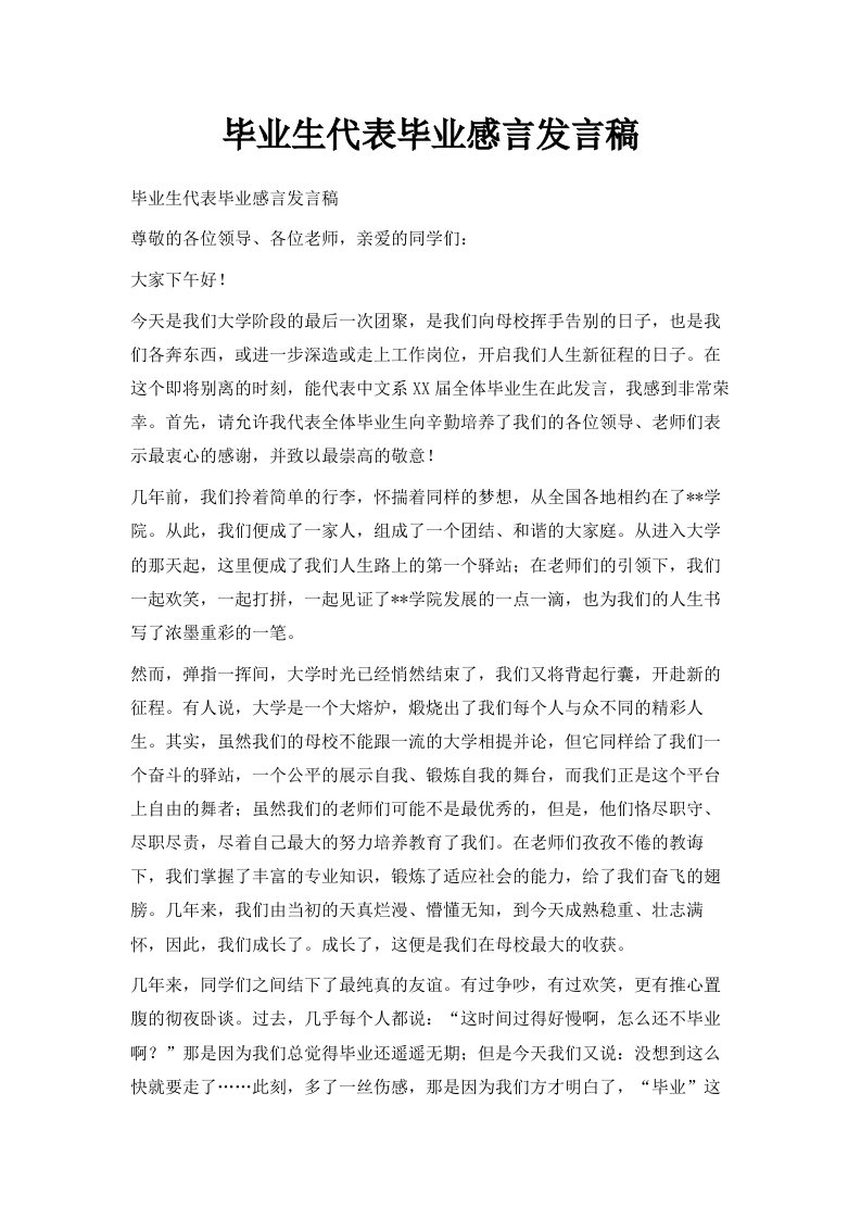 毕业生代表毕业感言发言稿