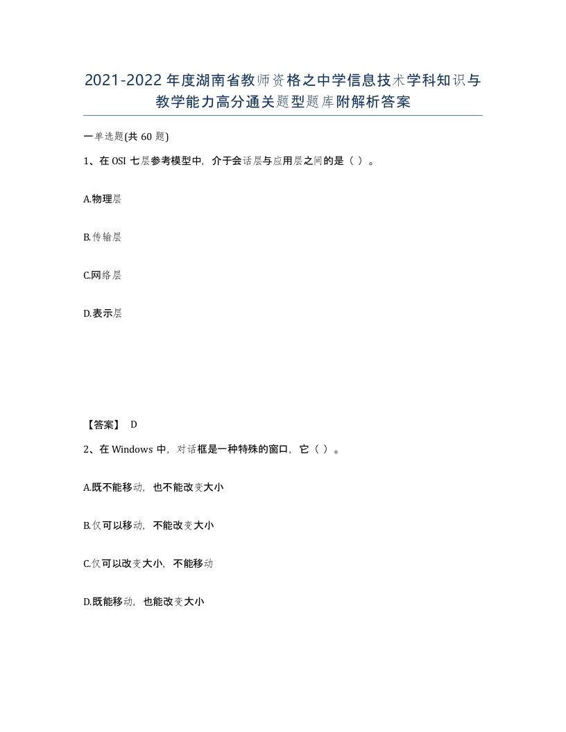 2021-2022年度湖南省教师资格之中学信息技术学科知识与教学能力高分通关题型题库附解析答案