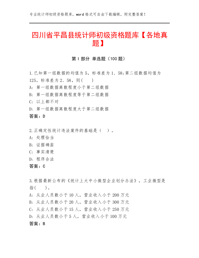 四川省平昌县统计师初级资格题库【各地真题】